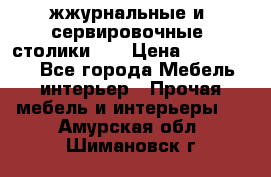 жжурнальные и  сервировочные  столики300 › Цена ­ 300-1300 - Все города Мебель, интерьер » Прочая мебель и интерьеры   . Амурская обл.,Шимановск г.